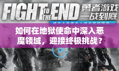 如何在地獄使命中深入惡魔領(lǐng)域，迎接終極挑戰(zhàn)？