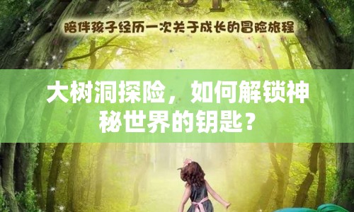 大樹洞探險，如何解鎖神秘世界的鑰匙？