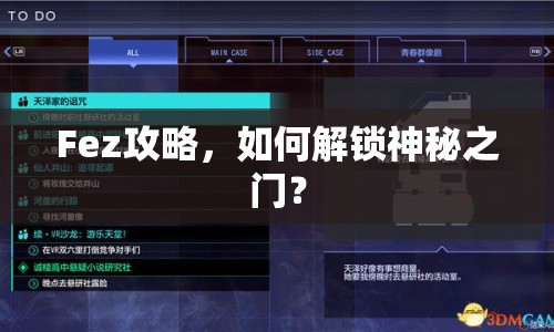 Fez攻略，如何解鎖神秘之門？