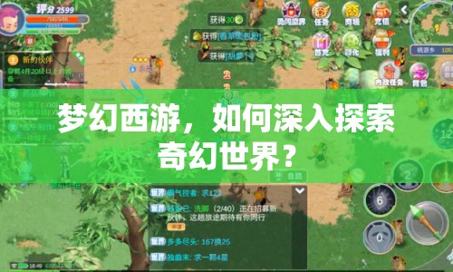 夢幻西游，如何深入探索奇幻世界？
