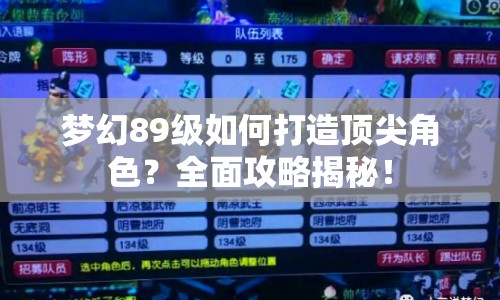 夢幻89級如何打造頂尖角色？全面攻略揭秘！