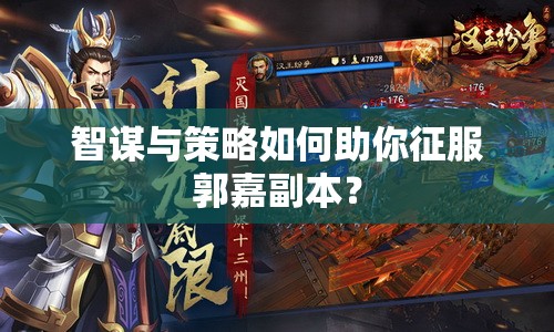 智謀與策略如何助你征服郭嘉副本？