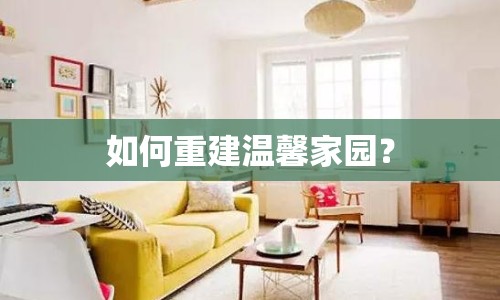 如何重建溫馨家園？