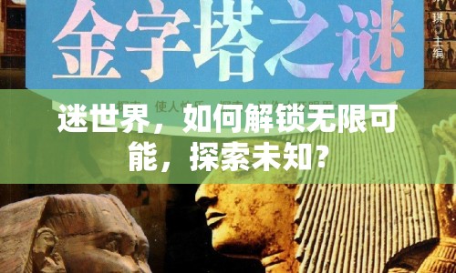 迷世界，如何解鎖無限可能，探索未知？