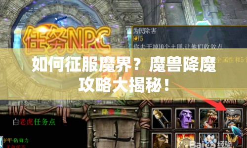 如何征服魔界？魔獸降魔攻略大揭秘！