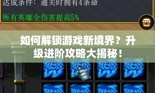 如何解鎖游戲新境界？升級(jí)進(jìn)階攻略大揭秘！