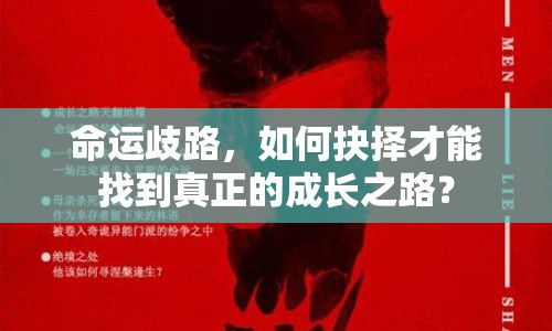 命運(yùn)歧路，如何抉擇才能找到真正的成長(zhǎng)之路？