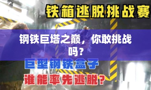 鋼鐵巨塔之巔，你敢挑戰(zhàn)嗎？