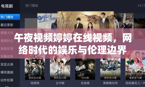 午夜視頻婷婷在線視頻，網(wǎng)絡(luò)時(shí)代的娛樂與倫理邊界