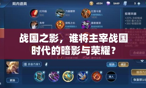 戰(zhàn)國之影，誰將主宰戰(zhàn)國時代的暗影與榮耀？