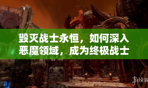 毀滅戰(zhàn)士永恒，如何深入惡魔領域，成為終極戰(zhàn)士？