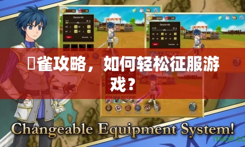 鴉雀攻略，如何輕松征服游戲？