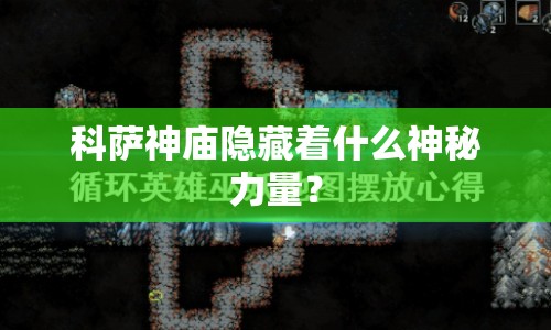 科薩神廟隱藏著什么神秘力量？