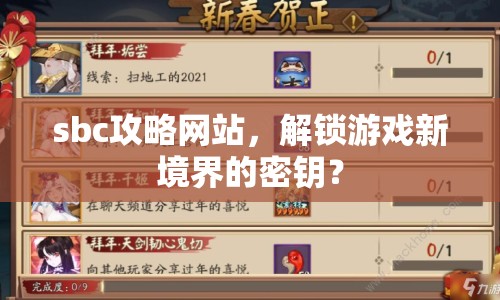 sbc攻略網站，解鎖游戲新境界的密鑰？