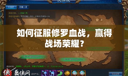 如何征服修羅血戰(zhàn)，贏得戰(zhàn)場榮耀？