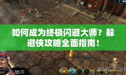 如何成為終極閃避大師？躲避俠攻略全面指南！