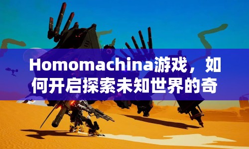 Homomachina游戲，如何開啟探索未知世界的奇妙之旅？
