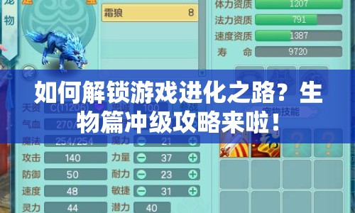 如何解鎖游戲進(jìn)化之路？生物篇沖級攻略來啦！