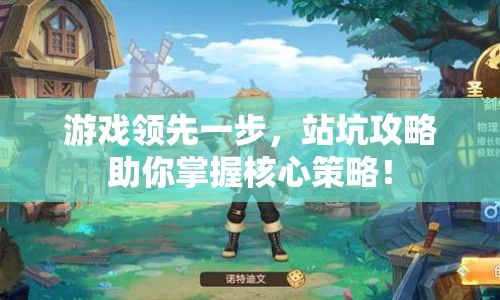 游戲領(lǐng)先一步，站坑攻略助你掌握核心策略！