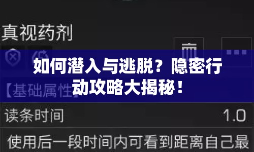 如何潛入與逃脫？隱密行動(dòng)攻略大揭秘！