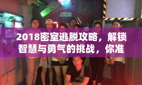 2018密室逃脫攻略，解鎖智慧與勇氣的挑戰(zhàn)，你準(zhǔn)備好了嗎？