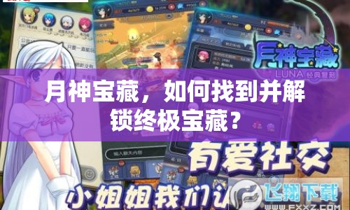 月神寶藏，如何找到并解鎖終極寶藏？
