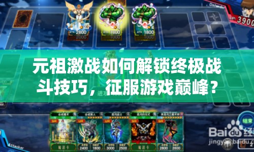 元祖激戰(zhàn)如何解鎖終極戰(zhàn)斗技巧，征服游戲巔峰？