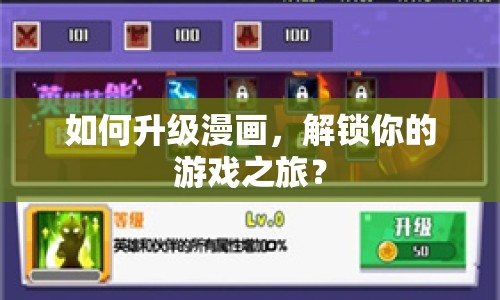 如何升級漫畫，解鎖你的游戲之旅？