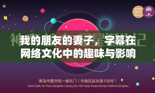 我的朋友的妻子，字幕在網(wǎng)絡(luò)文化中的趣味與影響