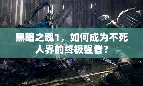 黑暗之魂1，如何成為不死人界的終極強者？