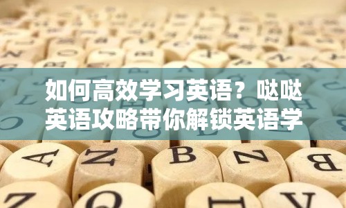 如何高效學(xué)習(xí)英語？噠噠英語攻略帶你解鎖英語學(xué)習(xí)之旅！