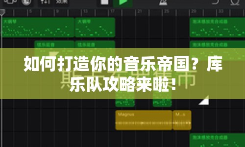 如何打造你的音樂帝國(guó)？庫樂隊(duì)攻略來啦！