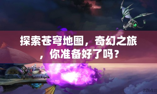 探索蒼穹地圖，奇幻之旅，你準備好了嗎？