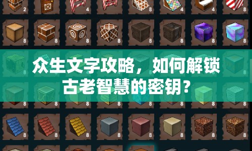 眾生文字攻略，如何解鎖古老智慧的密鑰？