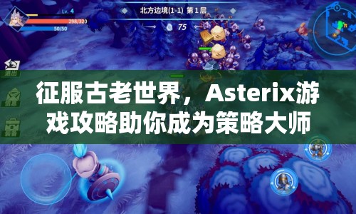 征服古老世界，Asterix游戲攻略助你成為策略大師！