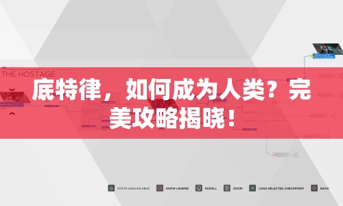 底特律，如何成為人類？完美攻略揭曉！