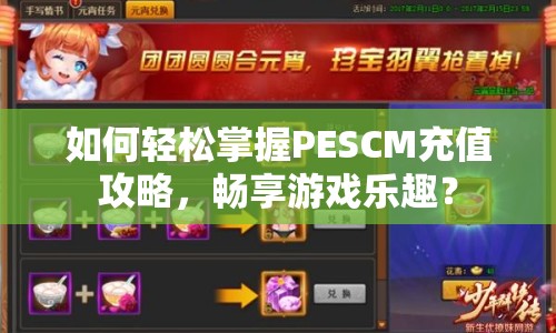 如何輕松掌握PESCM充值攻略，暢享游戲樂趣？