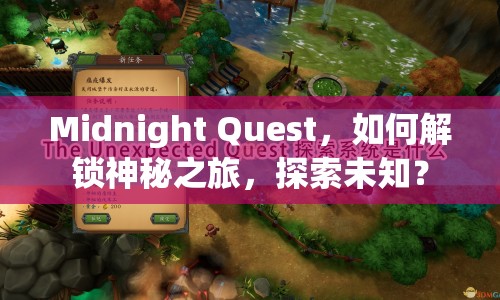 Midnight Quest，如何解鎖神秘之旅，探索未知？