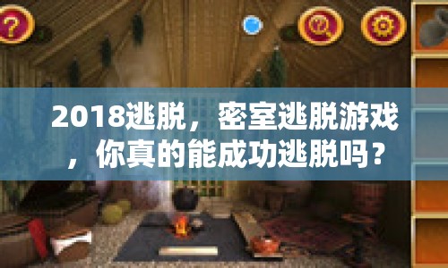 2018逃脫，密室逃脫游戲，你真的能成功逃脫嗎？