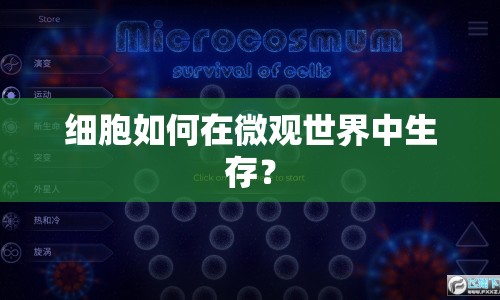 細胞如何在微觀世界中生存？