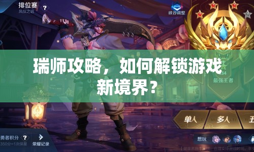 瑞師攻略，如何解鎖游戲新境界？