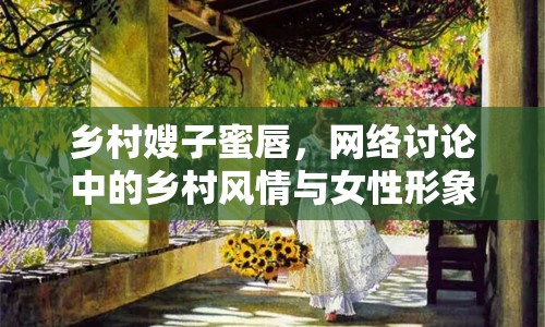 鄉(xiāng)村嫂子蜜唇，網(wǎng)絡(luò)討論中的鄉(xiāng)村風情與女性形象