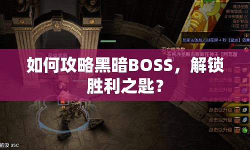 如何攻略黑暗BOSS，解鎖勝利之匙？