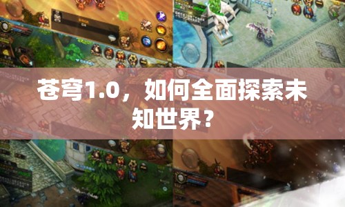 蒼穹1.0，如何全面探索未知世界？