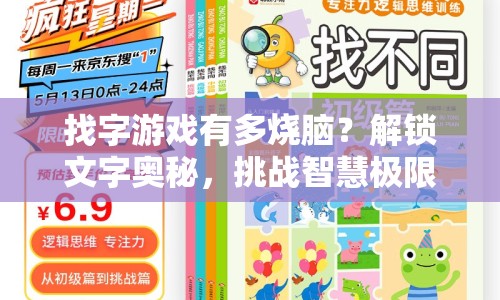 找字游戲有多燒腦？解鎖文字奧秘，挑戰(zhàn)智慧極限，你準(zhǔn)備好了嗎？