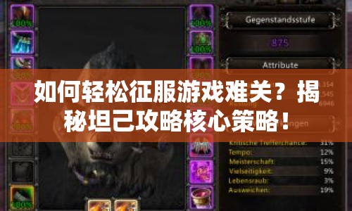 如何輕松征服游戲難關？揭秘坦己攻略核心策略！