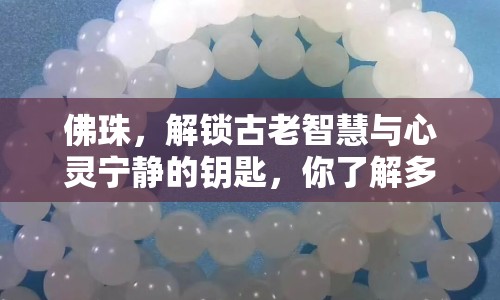 佛珠，解鎖古老智慧與心靈寧靜的鑰匙，你了解多少？