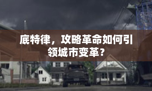 底特律，攻略革命如何引領(lǐng)城市變革？
