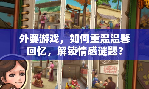 外婆游戲，如何重溫溫馨回憶，解鎖情感謎題？