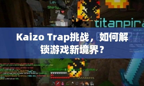 Kaizo Trap挑戰(zhàn)，如何解鎖游戲新境界？